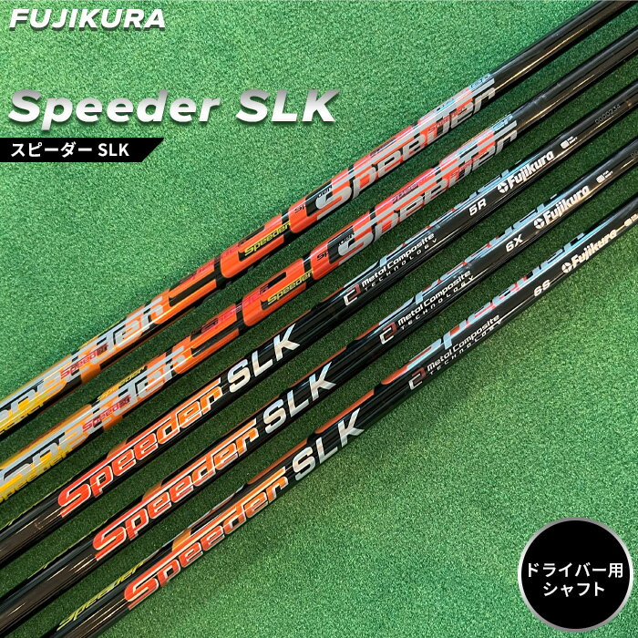 【ふるさと納税】 ゴルフ リシャフト ドライバー用 Speeder SLK(スピーダー SLK) FUJIKURA(フジクラ)｜より良いスコアに リシャフト ゴルフクラブ シャフト交換 テーラーメイドゴルフ ゴルフチューニング 大蔵ゴルフクラブ 福島 南相馬