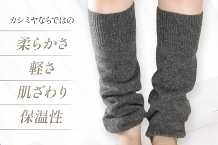 プレミアム カシミヤ レッグウォーマー（グレー） 443プランニング 秋田県 男鹿市