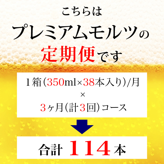 【定期便 3ヶ月】ザ・プレミアムモルツ ギフト 350ml 缶 38本 ビール サントリー【ギフト 贈り物 お歳暮 お正月 お年賀 お中元 父の日 自宅用 バーベキュー 送料無料 東京都 府中市＜ 沖