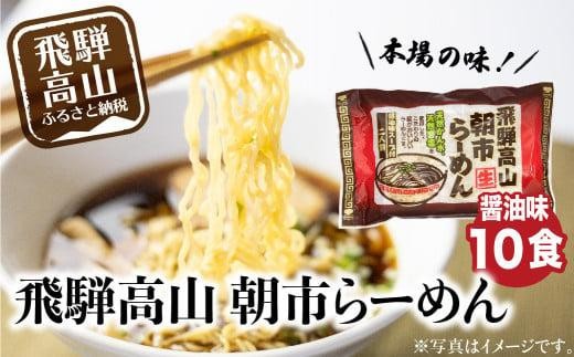 
                  飛騨高山ラーメン 朝市ラーメン 赤 10食 ( 2食入× 5袋 ) 濃縮スープ 具材無し 醤油ラーメン ファミリーストアさとう CY017VP
                