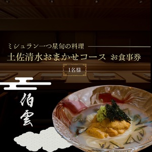 【南青山 日本料理】伯雲 ミシュラン二つ星旬の料理「土佐清水おまかせコース」お食事券 1名様 食事 食事券 南青山 グルメ券 利用券 チケット フルコース ディナー 特別コース 高級【R01294】