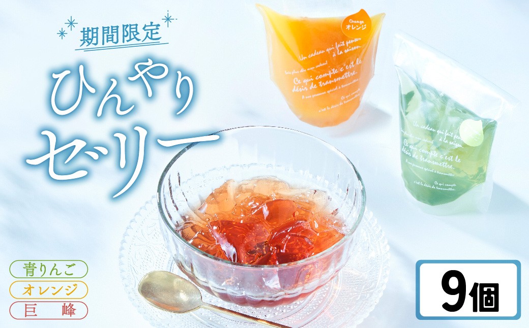 
            【夏季限定】 ゼリー9個セット 〈 オレンジ 巨峰 青りんご 〉【 夏のひんやりデザート スイーツ お菓子 人気 ギフト 期間限定 岩手 陸前高田 おかし工房 木村屋 】 RT2882
          
