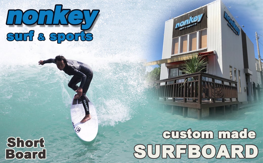 
            【NONKEY SURF & SPORTS】オーダーメイド サーフボード《ショート》１本　[0500-0025]
          