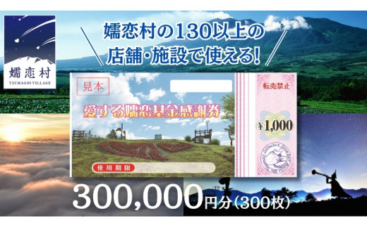 嬬恋村 で使える 感謝券 300,000円 分 (300枚)  温泉総選挙 万座温泉 万座 鹿沢温泉 観光 旅行券 宿泊券 旅行 温泉 スキー ペンション ホテル 旅館 トラベル 父の日 母の日 敬老の日 浅間高原 鹿沢 バラギ 北軽井沢 エリア 関東 300000円 クーポン チケット 国内旅行 お泊り 日帰り 観光地応援 [AO014tu]