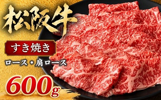 
                  松阪牛 すき焼き ロース 肩ロース 600g ( 牛肉 ブランド牛 高級 和牛 国産牛 松阪牛 松坂牛 霜降り ロース すき焼き すきやき すきやき肉 すき焼き用 すきやき用 すき焼き用牛肉 牛肉すき焼き 松阪牛すき焼き 松坂牛すき焼き 三重県 松阪市 松阪牛 すき焼き ) 【3-70】
                
