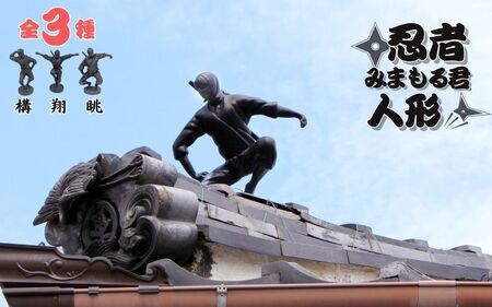 忍者みまもる君人形（眺）【artk0002】