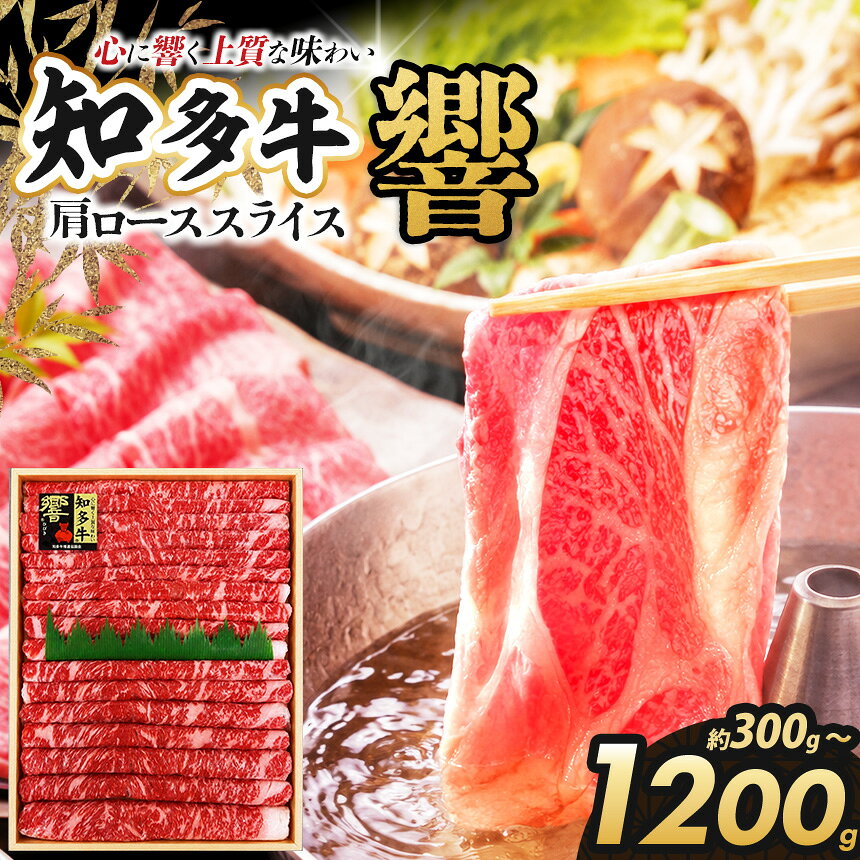 【ふるさと納税】知多牛（響）肩ローススライス300g～1200g | 知多牛 ウシ 牛 牛肉 にく 肉 スライス 肩ロース しゃぶしゃぶ すき焼き やわらかい 甘味 安心 安全 愛知県 武豊町