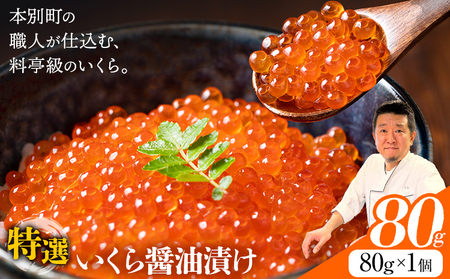 いくら 醤油漬け 80g　北海道本別町　