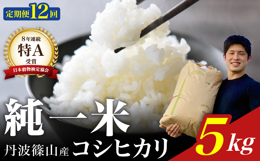 
                  【令和8年産新米】兵庫県丹波篠山産 〈12ヶ月定期便〉コシヒカリ5kg（5kg×12回） 兵庫県 丹波篠山市 白米 100％単一原料米 産地直送米 おいしい お米 精米 コシヒカリ ブランド おこめ 健康 送料無料 おすすめ 人気 口コミ
                