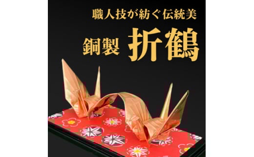 ＜銅製 二連鶴＞職人技が光る金属折り鶴 - 縁起の贈り物に【1610628】