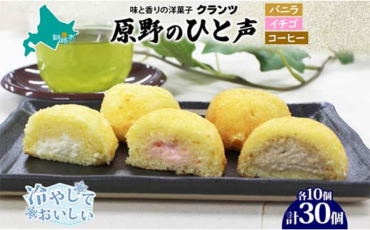 【期間限定！寄附額改定↓！】＜熨斗なし＞原野のひと声 3種セット バニラ いちご コーヒー 各10個入り 計30個 個包装 釧路銘菓 生クリーム入りカステラ 洋菓子 北海道土産 釧路湿原 贈答 銘品 クランツ 冷凍 北海道釧路市 送料無料 F4F-5364