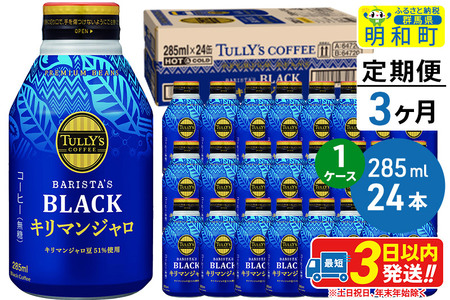 《定期便3ヶ月》タリーズバリスタズブラック キリマンジャロ ＜285ml×24本＞【1ケース】