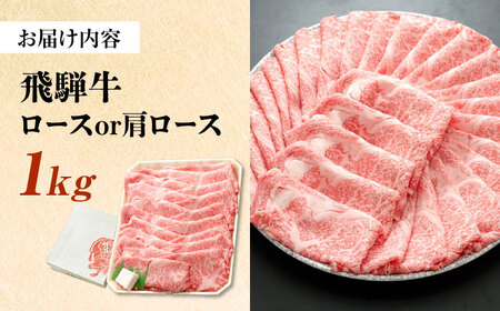 飛騨牛 ロースまたは肩ロース すき焼き しゃぶしゃぶ 両用 1kg 瑞浪市 / 養老ミート 冷凍 スライス 和牛 ギフト[AZDB011]