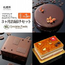 【ふるさと納税】 定期便 ケーキ チョコレート ショコラケーキ マリアテレサ4号 マルガーシュ5号 さっぽろレアチーズカフェ 3か月 お届け セット ショコラティエ マサール Chocolatier Masale お取り寄せ お菓子 おやつ 高級ショコラ専門店 北海道 札幌市