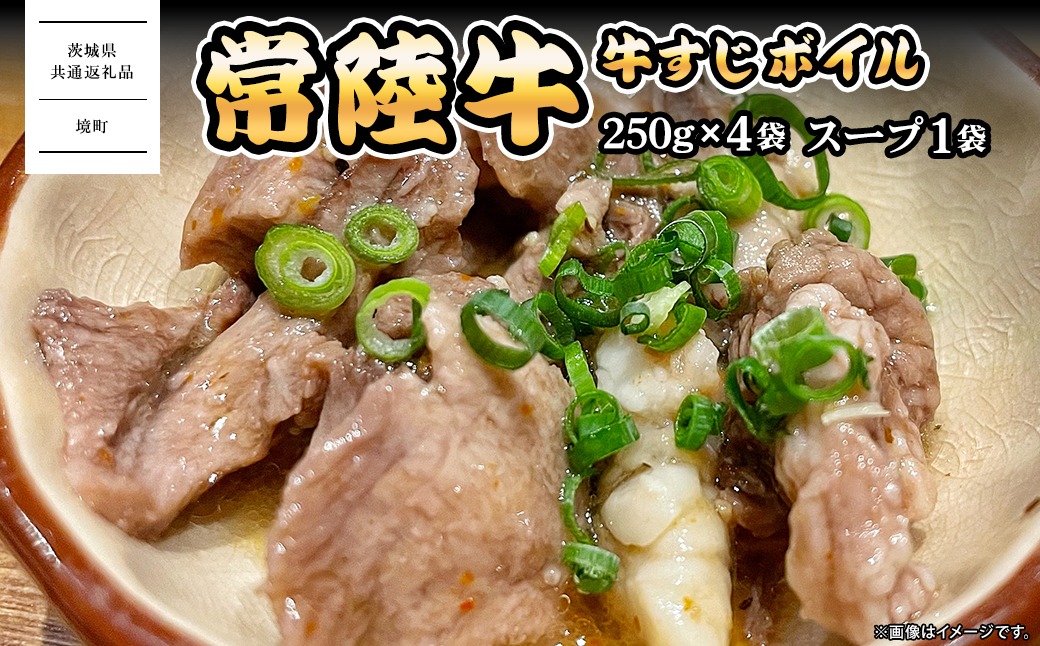 K2569 常陸牛すじボイル 250g×4 スープ1パック ＜茨城県共通返礼品＞【常陸牛 牛 牛すじ カレー 贅沢 牛肉 スープ 煮込み おでん】