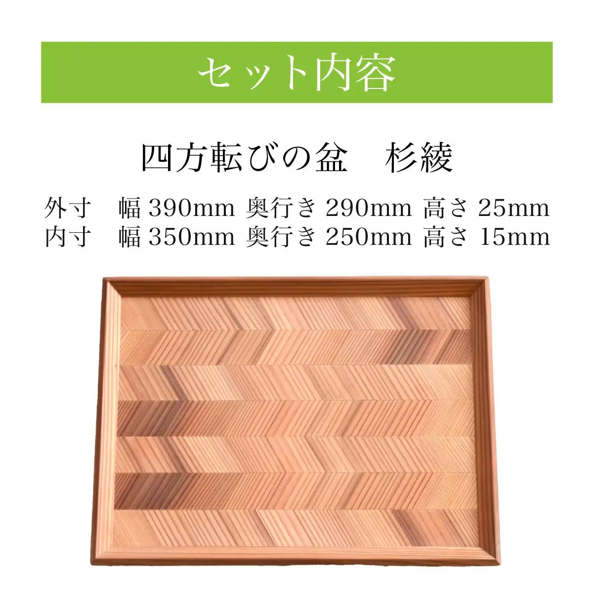 四方転びの盆　杉綾 ／ふるさと納税 山武杉 天然木 お盆 トレー お膳 撥水 軽い 自然 ぬくもり 杉 ギフト プレゼント 千葉県 山武市 SMP013