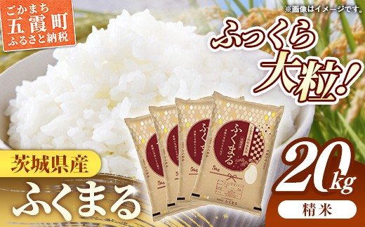 令和7年産 茨城県産 ふくまる 20kg（5kg×4袋） ／ お米 精米 特A米 特A 特A評価 旨味 安心 美味しい 茨城県 五霞町【価格改定X】