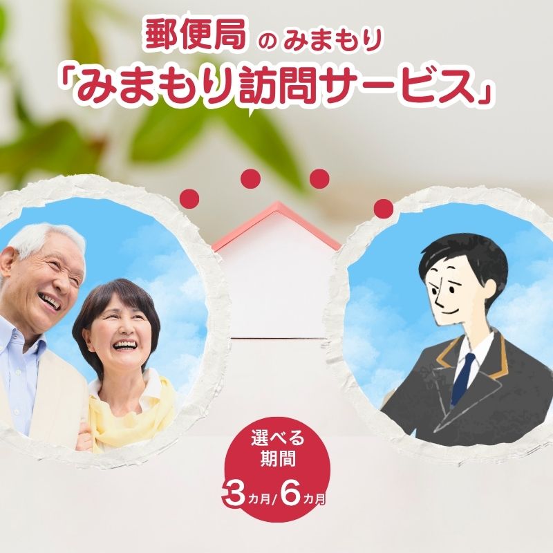 【ふるさと納税】郵便局のみまもりサービス「みまもり訪問サービス」（3カ月 or 6カ月） チケット 地域のお礼の品 カタログ