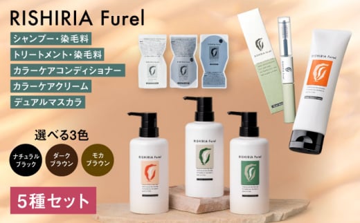 【ナチュラルブラック】【色が選べる！5本セット】リシリアフレル カラーシャンプー+カラートリートメント+カラーケアコンディショナー+カラーケアクリーム+デュアルマスカラ 糸島市 / 株式会社ピュール シャンプー 白髪染め [AZA183-3]
