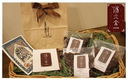 風光舎の自家焙煎コーヒー豆のセット（粉） / 珈琲 コーヒー粉 自家製 焙煎