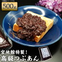 【ふるさと納税】宮地館特製 高級つぶあん 500g あんこ つぶあん お試し 無添加 高級 小豆 あずき 和菓子 和スイーツ スイーツ 粒あん 餡子 お菓子 老舗の味 国産 福津市 送料無料 [F4497]