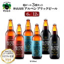 【ふるさと納税】新潟県 妙高高原アルペンブリックビール クラフトビール 世界五大ビール審査会 で トリプル受賞! 3種 セット 選べる本数 6本 12本 500ml 地ビール 天然水 家飲み ギフト 飲み比べ 定番 お取り寄せ 酒 ピルスナー ダークラガー ヴァイツェン 新潟県