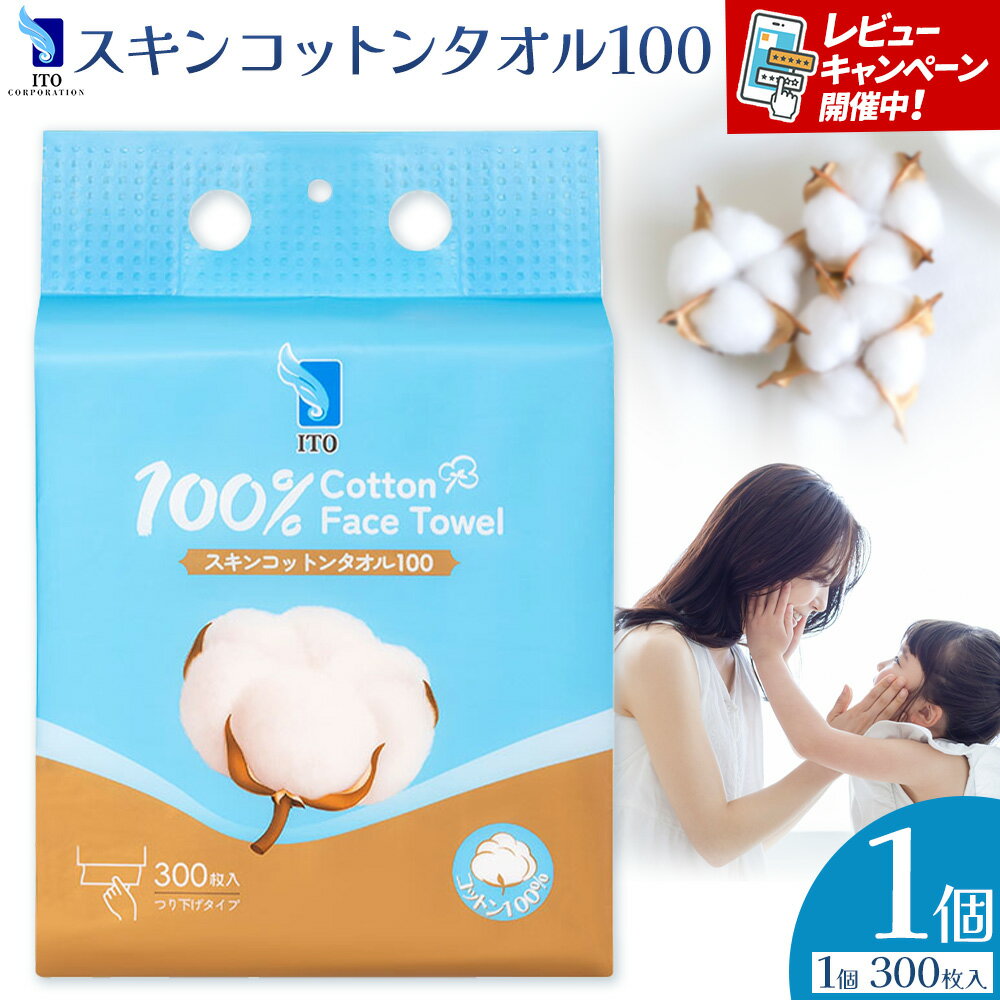 【ふるさと納税】ITO スキンコットンタオル100 300枚入り タオル 天然素材 使い捨てタオル 株式会社アィティーオー《30日以内に出荷予定(土日祝除く)》コットン 化粧品 コスメ スキンケア 洗顔 メイク落とし フェイスタオル 汗拭き ペーパータオル 千葉県 流山市