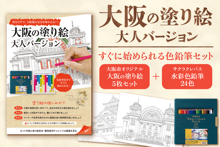 大阪市ぬりえセット2_OS198-0004