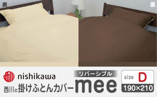 nishikawaの掛けふとんカバーmee218701290ベージュ／ブラウン【西川 株式会社 】 [ZDL017-03]
