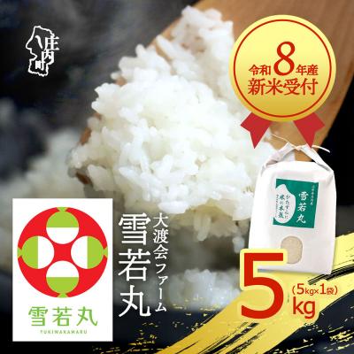 ふるさと納税 庄内町 【新米受付】渡會さんのうまい米!雪若丸5kg【10月より順次発送】