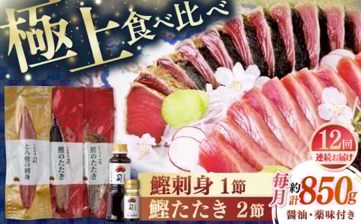 【12回定期便】土佐料理司 一本釣り とろ鰹の刺身1節 鰹たたき2節セット 【株式会社土佐料理司】 [ATAD071]　かつお 鰹 カツオ 高知 本場 刺身 とろがつお トロガツオ