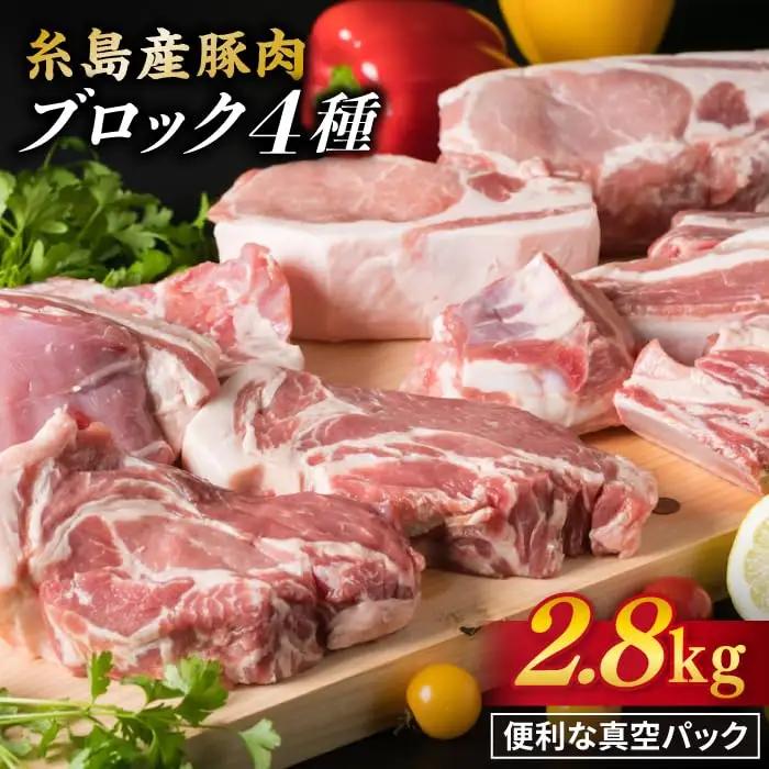 【全6回定期便】【盛り合わせ】 糸島産豚肉 ブロック 肉4品盛合せセット 約2.8kg 糸島市/糸島ミートデリ工房 [ACA279]