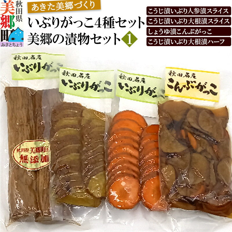 【ふるさと納税】いぶりがっこ4種セット 美郷の漬物セット（1） あきた美郷づくり（こうじ漬いぶり人参漬スライス、こうじ漬いぶり大根漬スライス、しょうゆ漬こんぶがっこ、こうじ漬いぶり大根漬ハーフ）