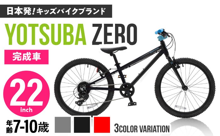 
                  組み立て不要！【選べるカラー】 ヨツバ ZERO 22インチ サイドスタンド付 [沖縄/離島への配送不可] / 自転車 子供用自転車 ペダル 軽量 子供用 こども用自転車 子供 キッズ キッズ用バイク キッズ用自転車 バイク 完成品 10才 9才 8才 7才 / 瀬戸市 / ダートフリーク [BBBD030]
                