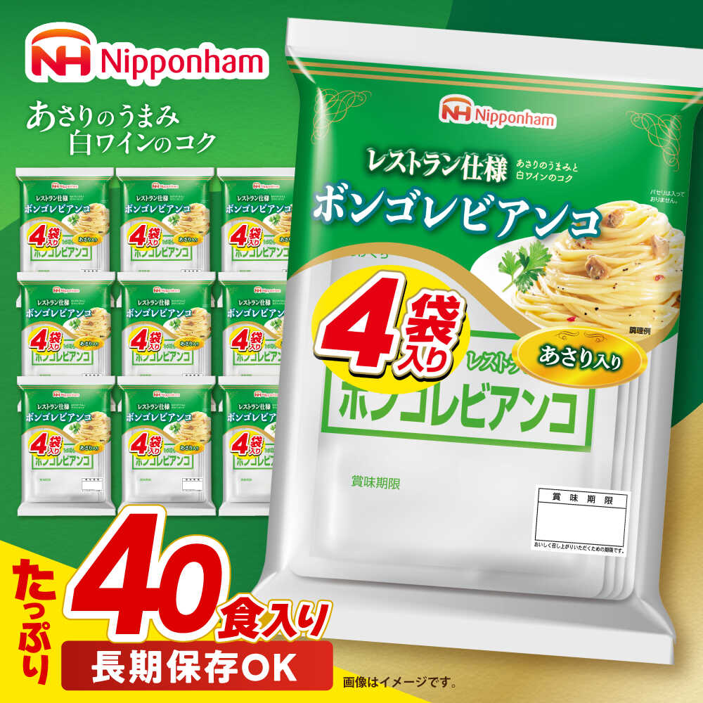 【ふるさと納税】＜選べる配送月＞日本ハム レストラン仕様 ボンゴレビアンコ 10パックセット(1パック4袋入り)計40食分 /　ボンゴレ あさり パスタ パスタソース 小分け レトルト 非常食 防災 備蓄 / 諫早市 / 日本ハムマーケティング株式会社[AHAL014]