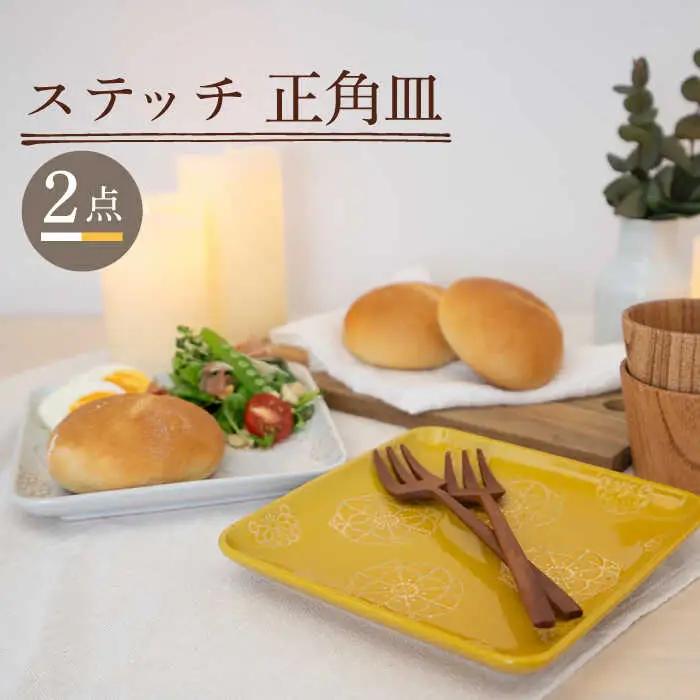 【波佐見焼】正角皿 2点セット ホワイト×イエロー ステッチ【藍染窯】 角皿 取り皿 ケーキ皿 [JC109]
