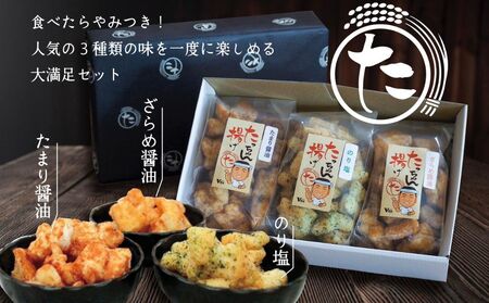 たっちゃん揚げ 味くらべセット(3袋)