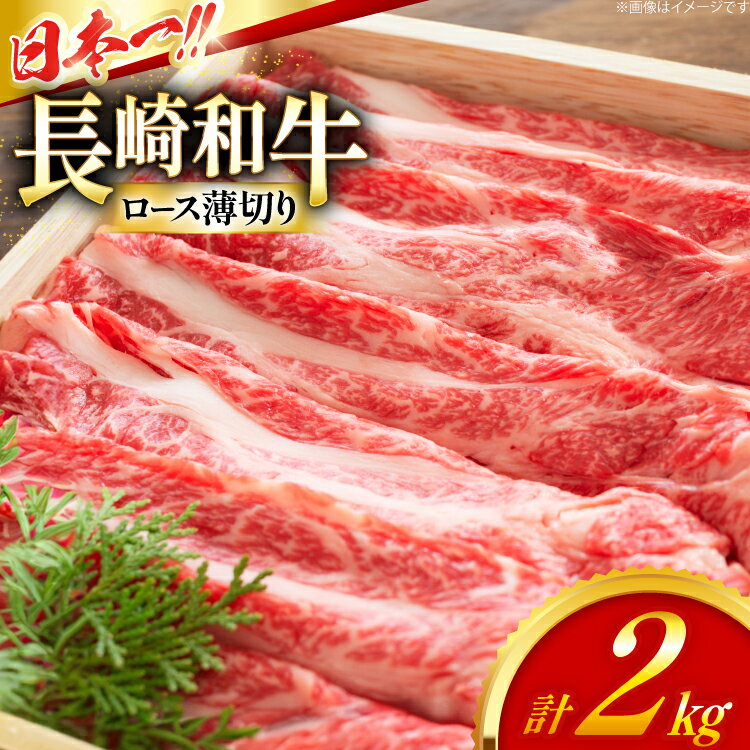 【ふるさと納税】ロース 和牛 肉 長崎和牛 ロース 薄切り 2kg [大川ストアー 長崎県 東彼杵町 hs42bag580088] 霜降り すき焼き しゃぶしゃぶ