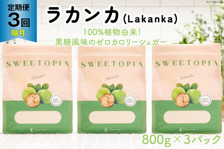 甘味料 スイートピア ラカンカ 【3回定期便(隔月)】顆粒800g×3袋 (計9袋お届け)カロリーゼロ 天然甘味料 糖質制限 [ツルヤ化成工業株式会社 山梨県 韮崎市 20742627] ゼロカロリー