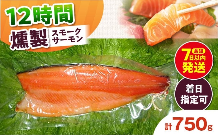 
            スモークサーモン 半身 Ｍサイズ 約750g 12時間 冷凍 サーモン 鮭 さけ 半身 サケ 魚 燻製 魚介 スモーク ギフト 大阪府高槻市/スモークサーモンのウエマツ [AOEF015]
          