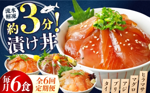 【6ヶ月 定期便】漬け丼 3種×2パック 計6食セット | 漬け丼 定期便 海鮮 惣菜 冷凍 真空パック 小分け 海鮮丼 海鮮セット 詰め合わせ 旬の鮮魚 ハマチ カンパチ カツオ 鯖 サバ ヒラマサ 平政 マグロ アジ ヒラメ 鯛 漬け づけ丼 お茶漬け ごはん 山口県 宇部市[BTAP012]