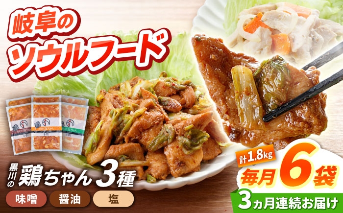 
                  【3回定期便】味付き 鶏肉 黒川の鶏ちゃん 3種 計 18袋 （ 3種 × 2袋 × 3回 ）/ 国産 むね肉 若鶏 おかず とり肉 冷凍 小分け ご当地グルメ お惣菜 簡単調理 時短 お弁当 おつまみ ケイちゃん 味付き ソウルフード 味噌味 醤油味 塩味 BBQ バーベキュー キャンプ飯 真空パック 鶏むね肉 鶏ムネ肉 胸肉 鶏胸肉 高タンパク 白川町 / 旨々工房黒川[AWBF011]
                