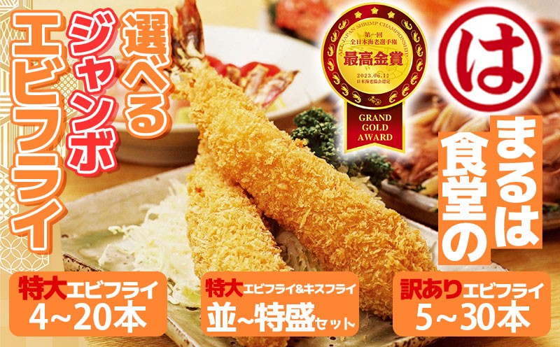 
                  【最高金賞受賞】【選べる】まるは食堂 エビフライ キスフライ 訳あり 特大 ジャンボ えびフライ 海老フライ エビ えび 海老 エビフライ 海老フライ えびフライ キスフライ きすフライ エビフライ 海老フライ えびフライ キスフライ きすフライ エビ 海老 えび エビフライ 海老フライ えびフライ キスフライ きすフライ エビ ふるさと納税えびフライ 愛知県 南知多町 南知多名産認定品
                