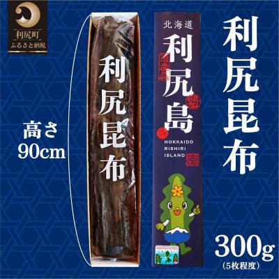ふるさと納税 利尻町 熟成 利尻昆布 化粧箱入り 300g 漁師直送![No5888-0756]