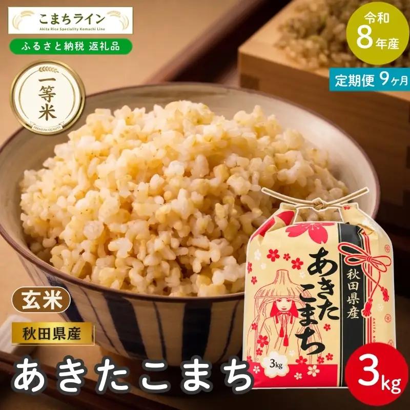 《 9回定期便 》 米 令和8年産 あきたこまち 玄米 3kg×9回 秋田県産 米 一等米 ブランド米 27キロ 一人暮らし 秋田 能代 能代市 送料無料 《こまちライン》