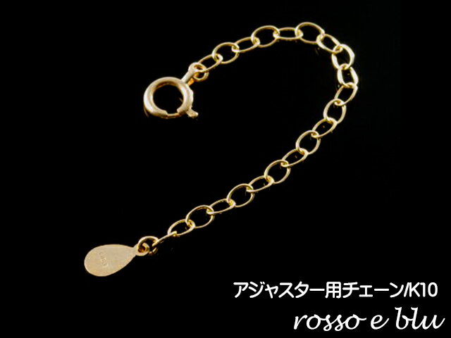【ふるさと納税】ロッソエブルー アジャスター ネックレス チェーン 延長 5cm k10 ゴールド