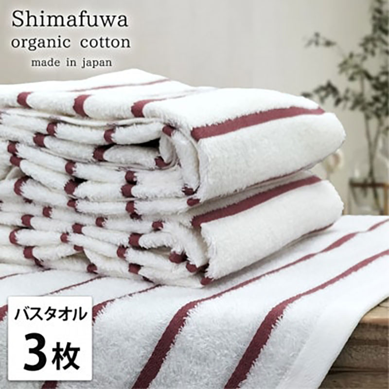 【ふるさと納税】＜バスタオル3枚組＞オーガニックコットンバスタオル しまふわRE　お届け：お申し込み後、3週間程度で順次発送予定