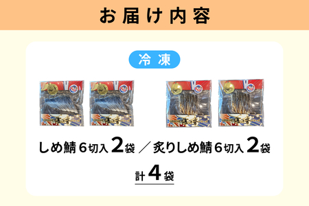 しめ鯖と炙りしめ鯖の詰合せ(冷凍)4パック【195_2017】