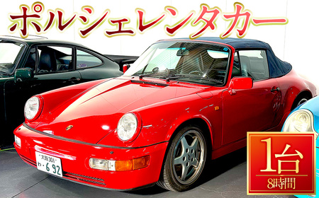 ＜8時間プラン＞箕面市内限定！ポルシェレンタカー(1台) クラシック ポルシェ Porsche 箕面観光 カップル 夫婦 【m72-01】【ドリームゲート】