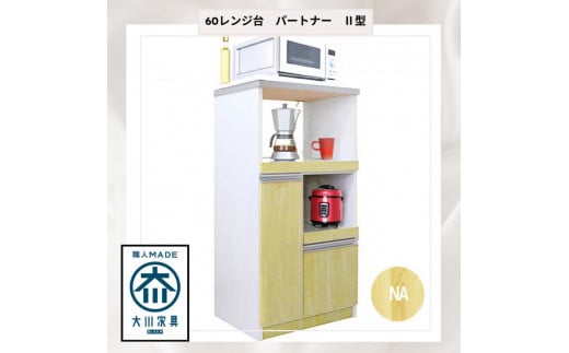 家事楽スライド式キッチン収納！レンジも炊飯器もポットもOK！便利な2口コンセント付き！ 60レンジ台 パートナー2型 NA色 レンジ台 収納 台所 食器棚 炊飯器 台所 台所収納 扉式 60cm 米びつ付き キッチンボード キッチン インテリア 収納家具 キッチンカウンター キッチンラック収納 simple シンプル 日本製 国産 完成品 整理 レンジボード レンジラック 棚 幅60